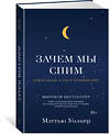 Эксмо Уолкер М. "Зачем мы спим. Новая наука о сне и сновидениях" 557007 978-5-389-13666-3 