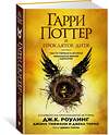 Эксмо Роулинг Дж.К. "Гарри Поттер и Проклятое дитя. Финальная версия сценария" 557008 978-5-389-13954-1 