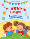 Эксмо Джудитта Кампелло "Что я чувствую сегодня (ил. Ф. Зито)" 557015 978-5-04-196645-4 