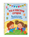 Эксмо Джудитта Кампелло "Что я чувствую сегодня (ил. Ф. Зито)" 557015 978-5-04-196645-4 