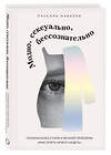 Эксмо Паскаль Наварри "Модно, сексуально, бессознательно. Психоанализ стиля и вечной проблемы «мне опять нечего надеть»" 557016 978-5-04-196988-2 