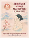 Эксмо Изуми Форасте Онума "Японский метод молодости и красоты. Массаж и гимнастика для лица" 557017 978-5-04-197047-5 
