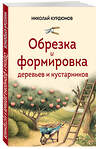 Эксмо Николай Курдюмов "Обрезка и формировка деревьев и кустарников" 557020 978-5-04-199991-9 