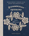 Эксмо Мидори Миваура "Румынское кружево. Вязание крючком + игольная техника. Ажурное чудо в японском стиле! Техника и 28 мотивов" 557023 978-5-04-201662-2 