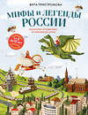 Эксмо Вита Пристромова "Мифы и легенды России для детей. Сказочное путешествие от Карелии до Алтая (от 9 до 12 лет)" 557026 978-5-04-204940-8 