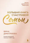 Эксмо Виктория Дмитриева "Большая книга счастливой семьи" 557027 978-5-04-205104-3 