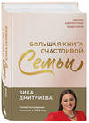 Эксмо Виктория Дмитриева "Большая книга счастливой семьи" 557027 978-5-04-205104-3 