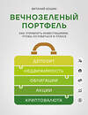 Эксмо Виталий Кошин "Вечнозеленый портфель. Как управлять инвестициями, чтобы оставаться в плюсе" 557028 978-5-04-205785-4 