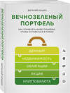 Эксмо Виталий Кошин "Вечнозеленый портфель. Как управлять инвестициями, чтобы оставаться в плюсе" 557028 978-5-04-205785-4 