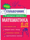 Эксмо Н. Н. Удалова, Т. А. Колесникова "Математика" 557029 978-5-04-206184-4 
