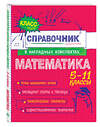 Эксмо Н. Н. Удалова, Т. А. Колесникова "Математика" 557029 978-5-04-206184-4 