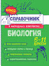 Эксмо О. Ч. Мазур "Биология" 557030 978-5-04-206200-1 
