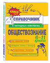 Эксмо С. М. Гришкевич, Я. Вареньева "Обществознание" 557031 978-5-04-206191-2 