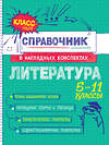 Эксмо Т. Г. Маланка "Литература" 557032 978-5-04-206187-5 