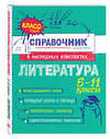 Эксмо Т. Г. Маланка "Литература" 557032 978-5-04-206187-5 
