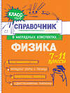 Эксмо И. А. Попова, С. В. Вахнина "Физика" 557033 978-5-04-206194-3 