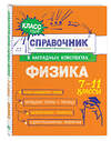 Эксмо И. А. Попова, С. В. Вахнина "Физика" 557033 978-5-04-206194-3 