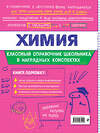 Эксмо Е. В. Крышилович, Т. А. Жуляева "Химия" 557034 978-5-04-206192-9 