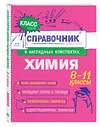 Эксмо Е. В. Крышилович, Т. А. Жуляева "Химия" 557034 978-5-04-206192-9 