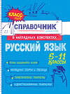 Эксмо Е. В. Железнова, С. Е. Колчина "Русский язык" 557035 978-5-04-206186-8 