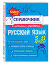 Эксмо Е. В. Железнова, С. Е. Колчина "Русский язык" 557035 978-5-04-206186-8 