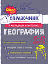 Эксмо М. С. Куклис "География" 557036 978-5-04-206199-8 