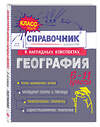 Эксмо М. С. Куклис "География" 557036 978-5-04-206199-8 