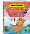 Эксмо Ли С. "Приключения котика и кошечки. Кн. 1. В поисках вкусняшек" 557039 978-5-389-26560-8 