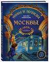 Эксмо Наталья Андрианова "Мифы и легенды Москвы для детей (от 10 до 12 лет)" 557040 978-5-04-208049-4 