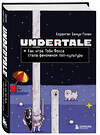 Эксмо Корантен Бенуа-Гонен "Undertale. Как игра Тоби Фокса стала феноменом поп-культуры" 557041 978-5-04-208272-6 