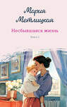 Эксмо Мария Метлицкая "Несбывшаяся жизнь. Книга первая" 557048 978-5-04-210954-6 