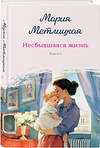 Эксмо Мария Метлицкая "Несбывшаяся жизнь. Книга первая" 557048 978-5-04-210954-6 
