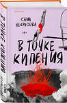 Эксмо Саша Некрасова "В точке кипения" 557051 978-5-04-211360-4 