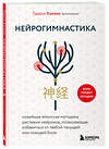Эксмо Тадаси Канэко "Нейрогимнастика. Новейшая японская методика растяжки нейронов, позволяющая избавиться от любой тянущей или ноющей боли" 557052 978-5-04-218574-8 