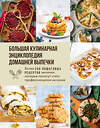 Эксмо "Большая кулинарная энциклопедия домашней выпечки. Более 250 пошаговых рецептов выпечки, которые помогут стать профессионалом на кухне" 557054 978-5-04-211770-1 