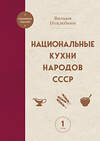 Эксмо Вильям Похлебкин "Национальные кухни народов СССР т.1" 557055 978-5-04-213004-5 