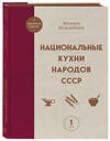 Эксмо Вильям Похлебкин "Национальные кухни народов СССР т.1" 557055 978-5-04-213004-5 