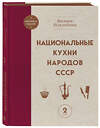 Эксмо Вильям Похлебкин "Национальные кухни народов СССР т.2" 557057 978-5-04-213005-2 