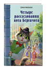 Эксмо Дениза Николаенко "Четыре расследования кота Бергамота" 557059 978-5-04-214203-1 