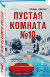 Эксмо Серафина Нова Гласс "Пустая комната №10" 557060 978-5-04-214741-8 