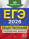 Эксмо О. В. Кишенкова "ЕГЭ-2026. Обществознание. Тренировочные варианты. 30 вариантов" 557063 978-5-04-215213-9 