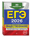 Эксмо О. В. Кишенкова "ЕГЭ-2026. Обществознание. Тренировочные варианты. 30 вариантов" 557063 978-5-04-215213-9 