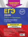 Эксмо Г. И. Лернер "ЕГЭ-2026. Биология. Тематические тренировочные задания" 557064 978-5-04-215187-3 