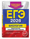 Эксмо Г. И. Лернер "ЕГЭ-2026. Биология. Тематические тренировочные задания" 557064 978-5-04-215187-3 