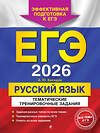 Эксмо А. Ю. Бисеров "ЕГЭ-2026. Русский язык. Тематические тренировочные задания" 557065 978-5-04-215188-0 