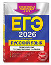 Эксмо А. Ю. Бисеров "ЕГЭ-2026. Русский язык. Тематические тренировочные задания" 557065 978-5-04-215188-0 
