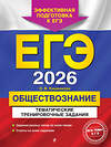 Эксмо О. В. Кишенкова "ЕГЭ-2026. Обществознание. Тематические тренировочные задания" 557066 978-5-04-215180-4 