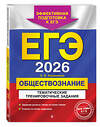 Эксмо О. В. Кишенкова "ЕГЭ-2026. Обществознание. Тематические тренировочные задания" 557066 978-5-04-215180-4 