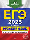 Эксмо А. Ю. Бисеров "ЕГЭ-2026. Русский язык. Тренировочные варианты. 33 варианта" 557067 978-5-04-215209-2 