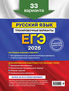 Эксмо А. Ю. Бисеров "ЕГЭ-2026. Русский язык. Тренировочные варианты. 33 варианта" 557067 978-5-04-215209-2 